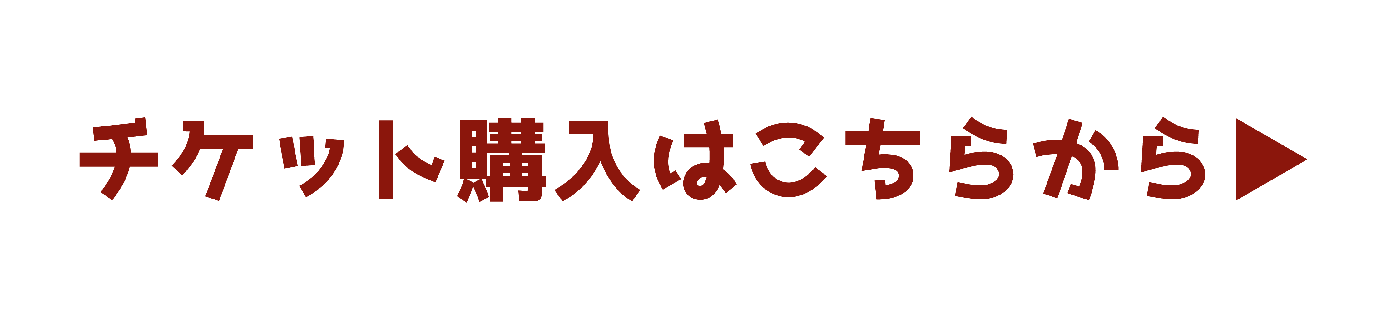 チケット購入はこちら